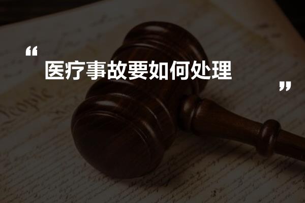 医疗事故要如何处理