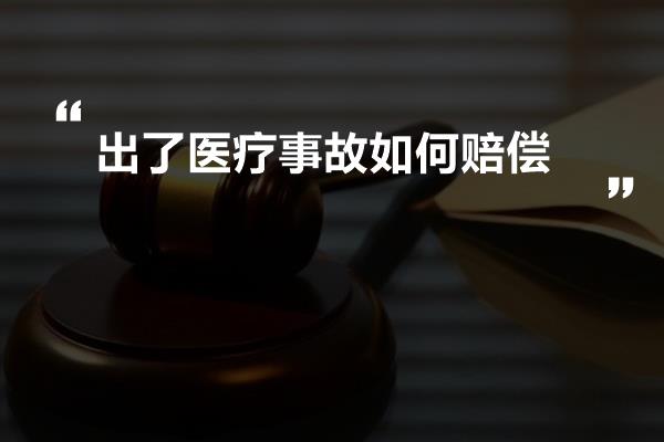 出了医疗事故如何赔偿