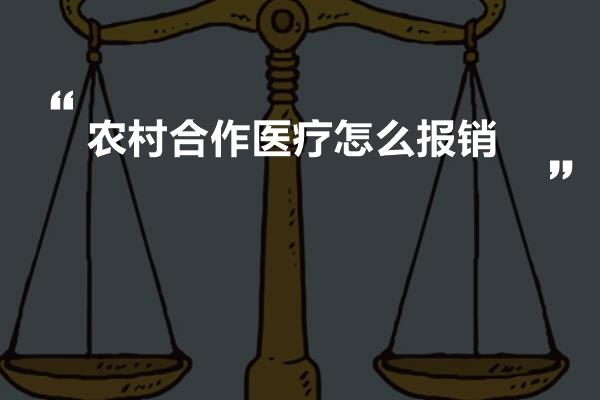 农村合作医疗怎么报销