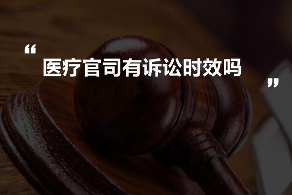 医疗官司有诉讼时效吗