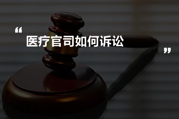 医疗官司如何诉讼