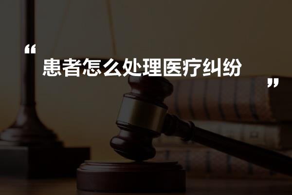 患者怎么处理医疗纠纷