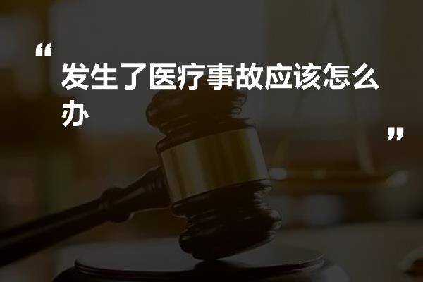 发生了医疗事故应该怎么办