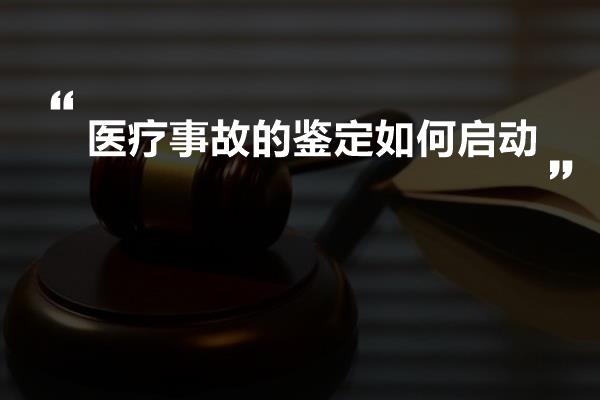 医疗事故的鉴定如何启动