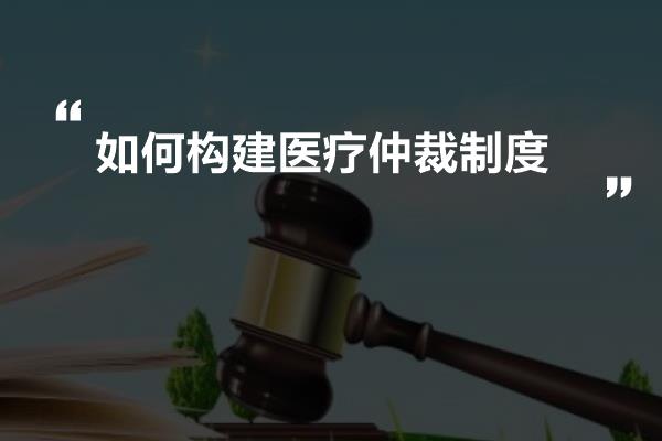 如何构建医疗仲裁制度