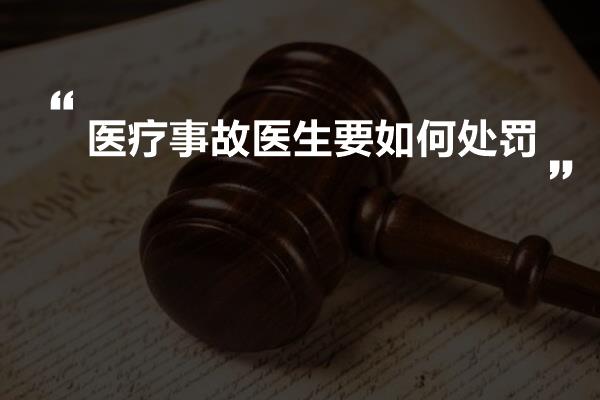 医疗事故医生要如何处罚