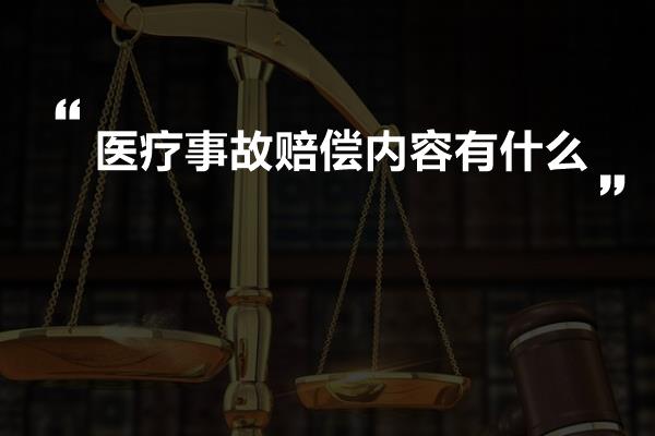 医疗事故赔偿内容有什么