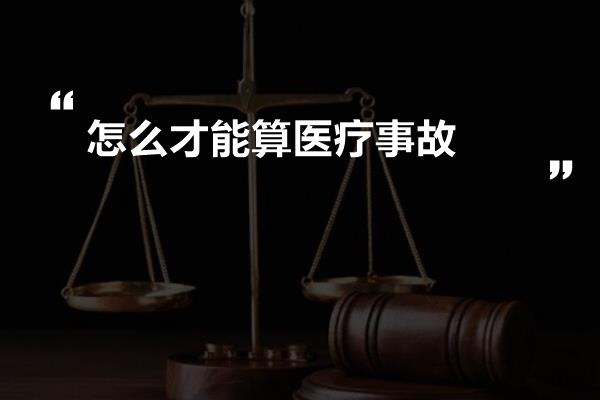 怎么才能算医疗事故