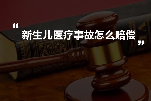 新生儿医疗事故怎么赔偿