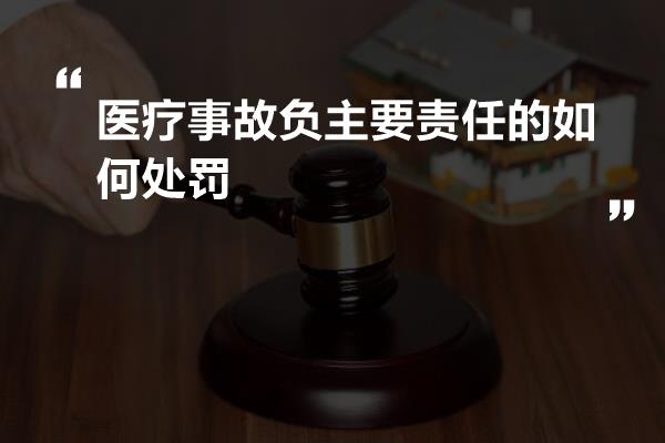 医疗事故负主要责任的如何处罚