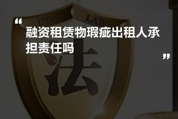 融资租赁物瑕疵出租人承担责任吗