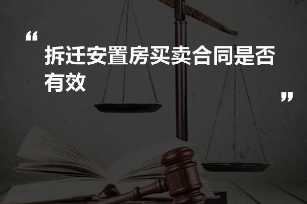 拆迁安置房买卖合同是否有效