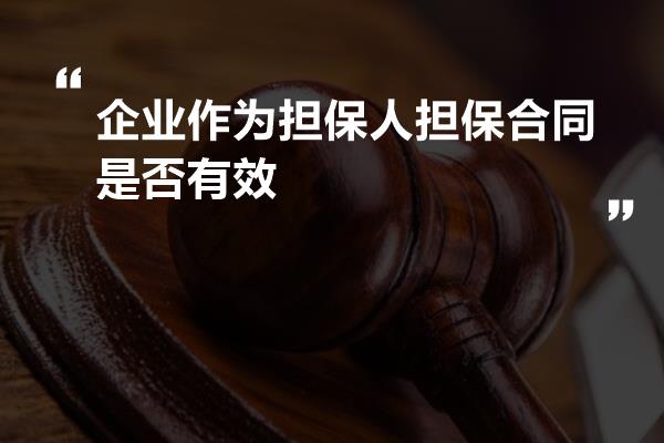 企业作为担保人担保合同是否有效