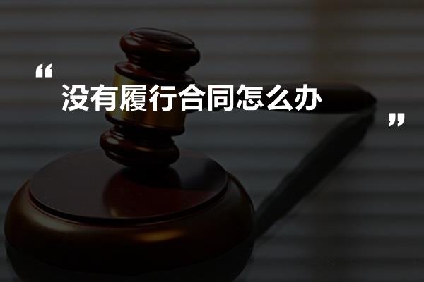 没有履行合同怎么办