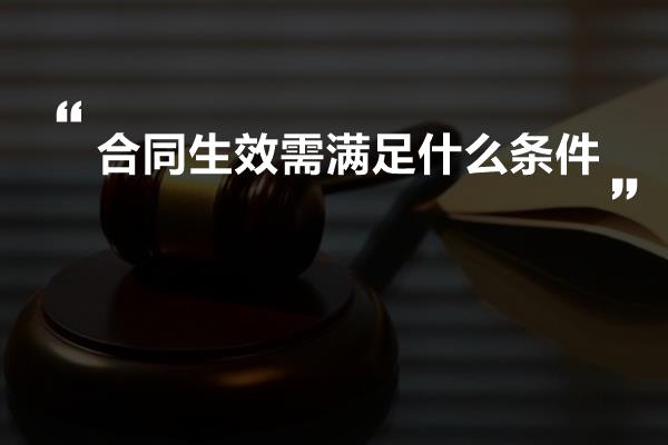 合同生效需满足什么条件