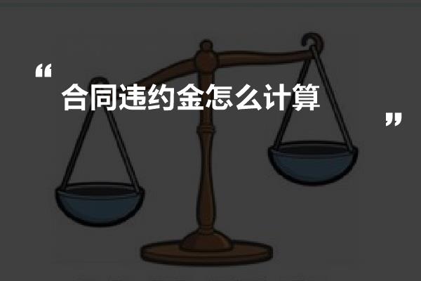 合同违约金怎么计算