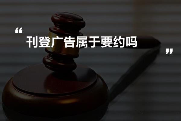 刊登广告属于要约吗