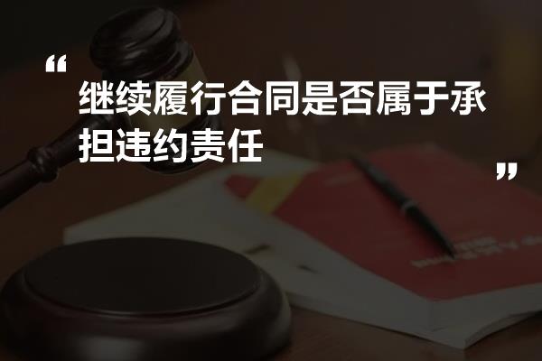 继续履行合同是否属于承担违约责任