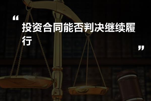 投资合同能否判决继续履行