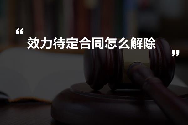 效力待定合同怎么解除