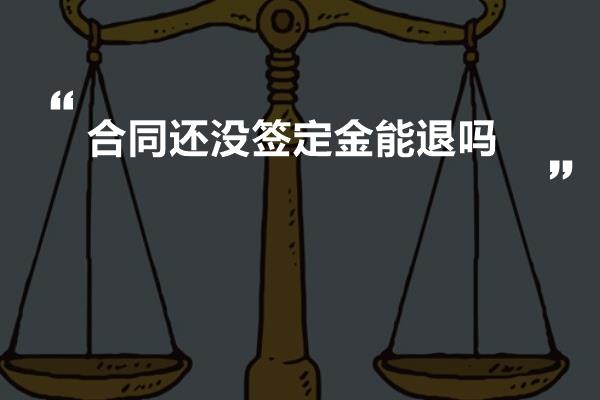 合同还没签定金能退吗