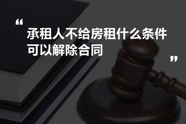 承租人不给房租什么条件可以解除合同