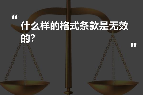 什么样的格式条款是无效的？