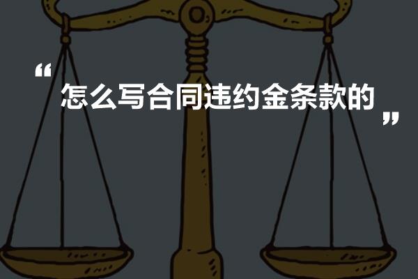 怎么写合同违约金条款的