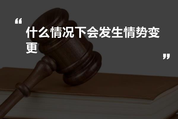 什么情况下会发生情势变更