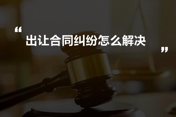 出让合同纠纷怎么解决