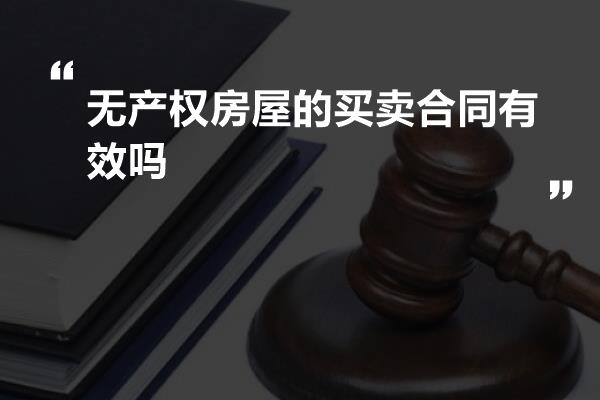 无产权房屋的买卖合同有效吗