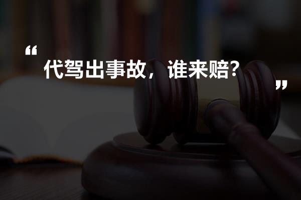 代驾出事故，谁来赔？