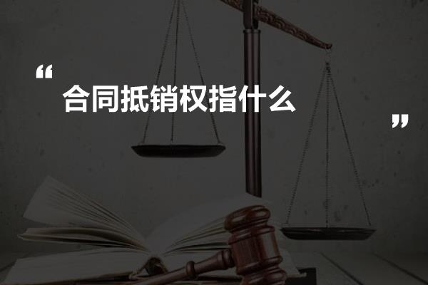 合同抵销权指什么