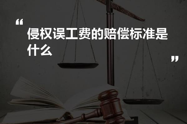 侵权误工费的赔偿标准是什么