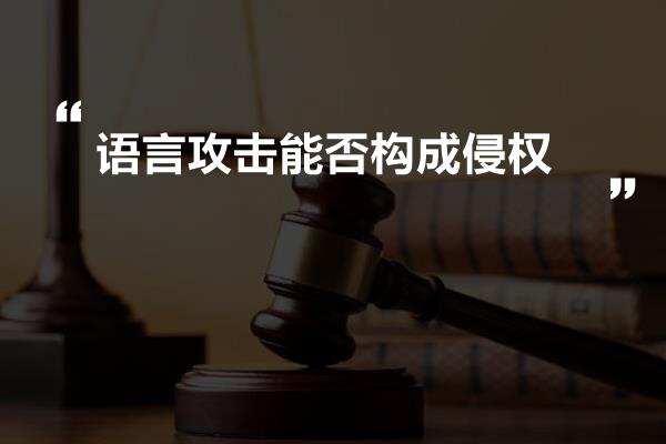 语言攻击能否构成侵权