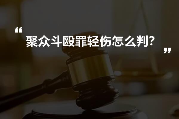 聚众斗殴罪轻伤怎么判？