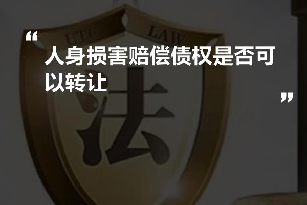 人身损害赔偿债权是否可以转让