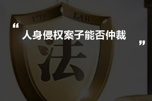 人身侵权案子能否仲裁