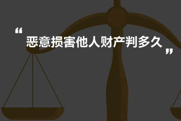 恶意损害他人财产判多久