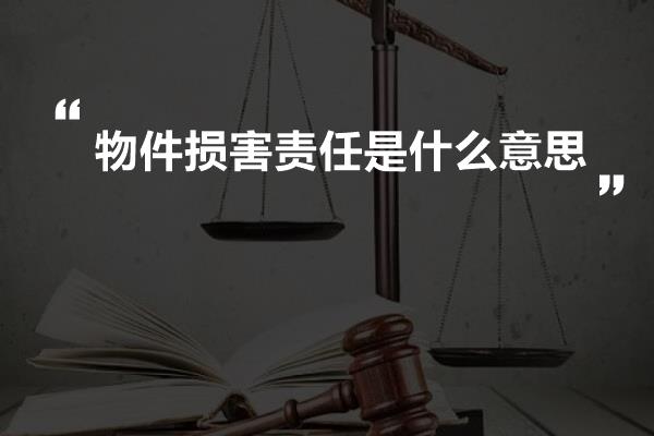 物件损害责任是什么意思