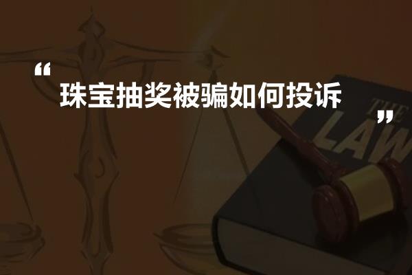 珠宝抽奖被骗如何投诉