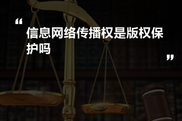 信息网络传播权是版权保护吗