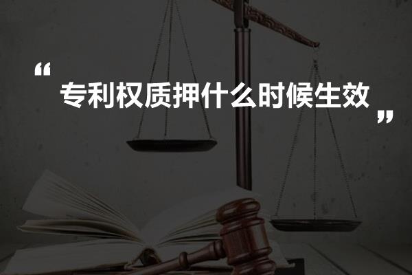 专利权质押什么时候生效