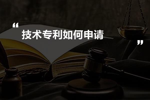 技术专利如何申请