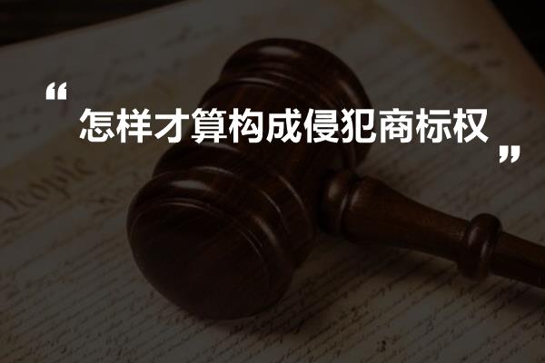 怎样才算构成侵犯商标权