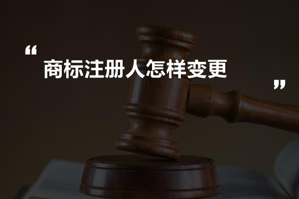 商标注册人怎样变更