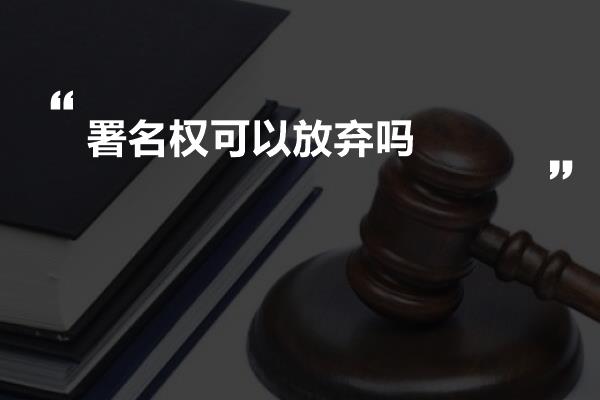 署名权可以放弃吗