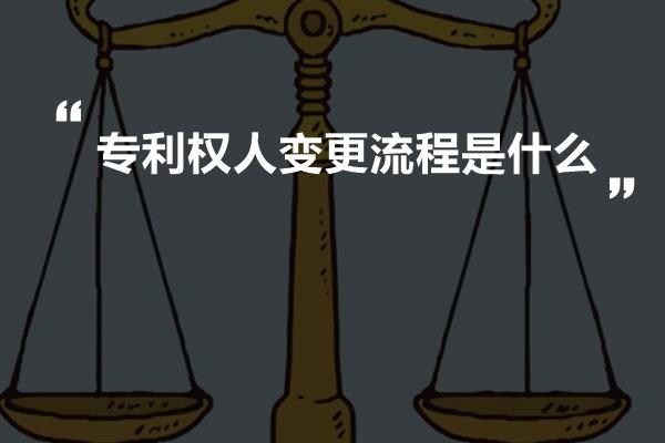 专利权人变更流程是什么