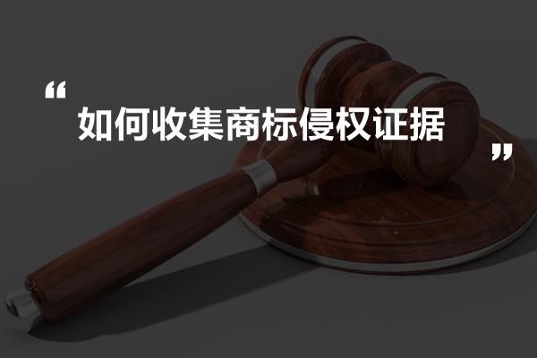 如何收集商标侵权证据