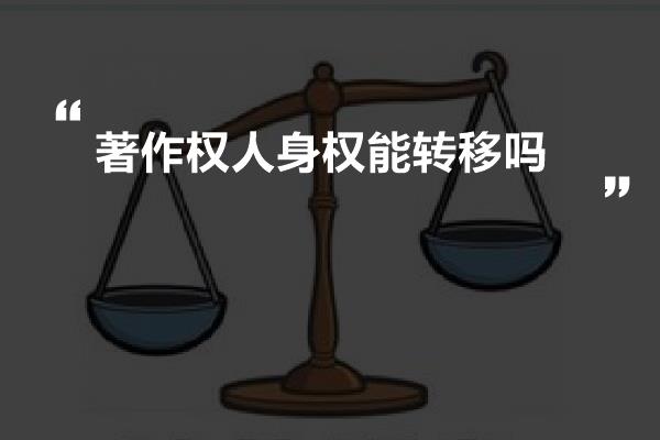 著作权人身权能转移吗